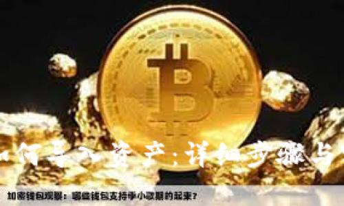 TP钱包如何导入资产：详细步骤与实用指南