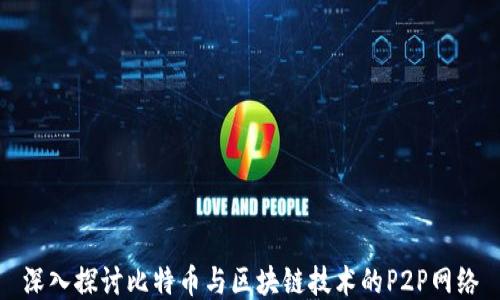 
深入探讨比特币与区块链技术的P2P网络