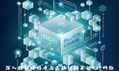 
深入探讨比特币与区块链技术的P2P网络