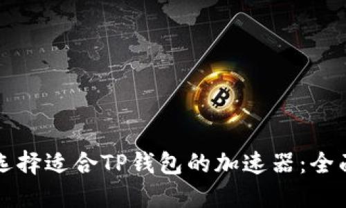 如何选择适合TP钱包的加速器：全面指南