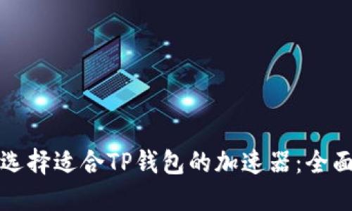 如何选择适合TP钱包的加速器：全面指南