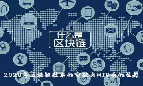2020年区块链技术的突破与MID币的崛起