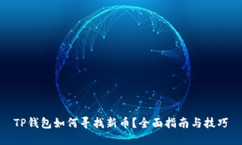 TP钱包如何寻找新币？全面指南与技巧