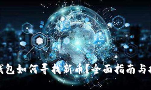 TP钱包如何寻找新币？全面指南与技巧