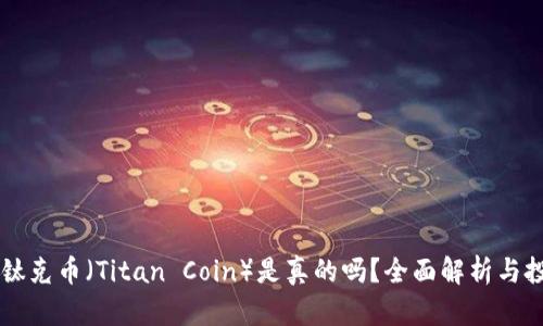 区块链钛克币（Titan Coin）是真的吗？全面解析与投资指南