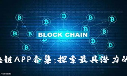 2020最新区块链APP合集：探索最具潜力的数字资产应用
