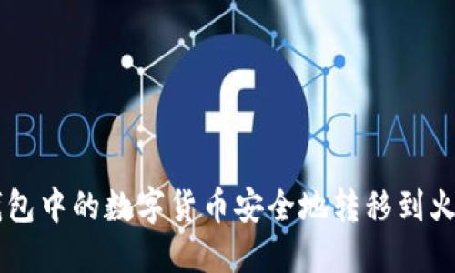 如何将TP钱包中的数字货币安全地转移到火币交易平台