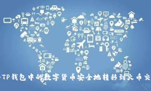 如何将TP钱包中的数字货币安全地转移到火币交易平台
