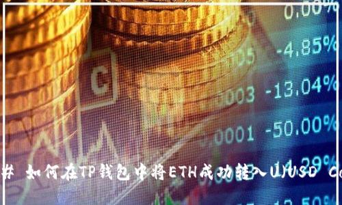 ### 如何在TP钱包中将ETH成功转入U（USD Coin）