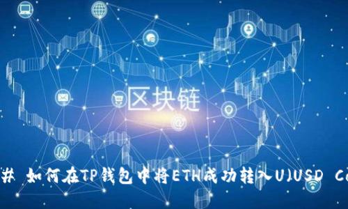 ### 如何在TP钱包中将ETH成功转入U（USD Coin）