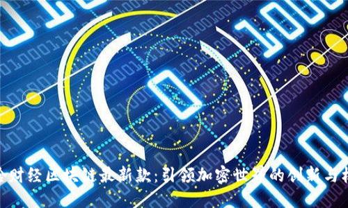 嘻哈财经区块链最新款：引领加密世界的创新与机遇