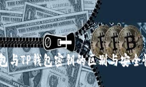 BK钱包与TP钱包密钥的区别与安全性分析