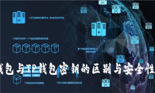 BK钱包与TP钱包密钥的区别与安全性分析