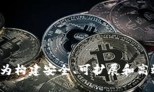 区块链设计规则最新版：为构建安全、可扩展和高效的区块链网络提供指导