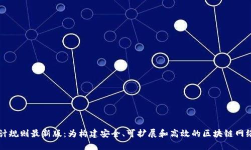 区块链设计规则最新版：为构建安全、可扩展和高效的区块链网络提供指导