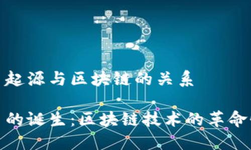 比特币起源与区块链的关系

比特币的诞生：区块链技术的革命性影响