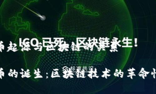比特币起源与区块链的关系

比特币的诞生：区块链技术的革命性影响