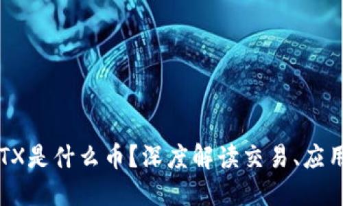 区块链TX是什么币？深度解读交易、应用与未来