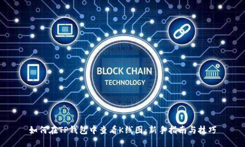 如何在TP钱包中查看K线图：新手指南与技巧