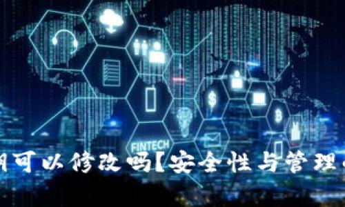 TP钱包私钥可以修改吗？安全性与管理的深度解析