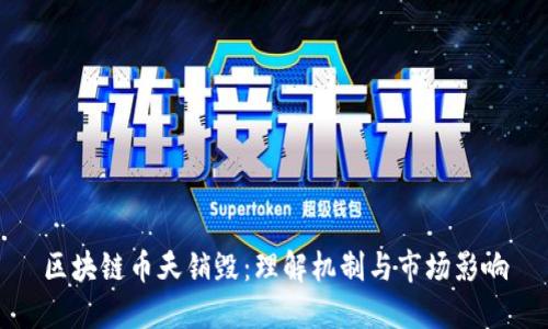 区块链币天销毁：理解机制与市场影响