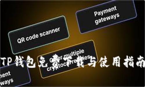TP钱包免费下载与使用指南