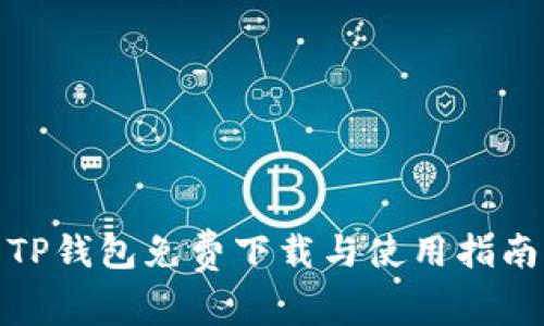 TP钱包免费下载与使用指南