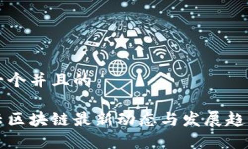 思考一个并且的

华为云区块链最新动态与发展趋势解析