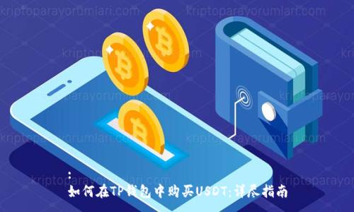 :
如何在TP钱包中购买USDT：详尽指南
