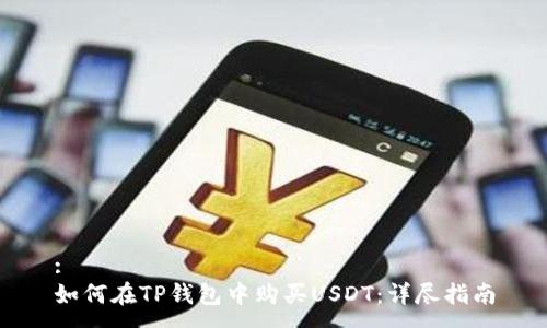 :
如何在TP钱包中购买USDT：详尽指南