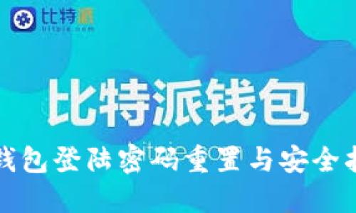 TP钱包登陆密码重置与安全指南