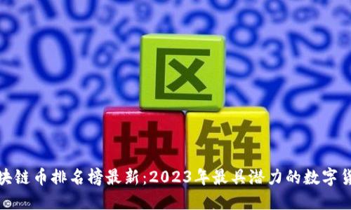 全球区块链币排名榜最新：2023年最具潜力的数字货币趋势