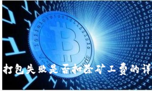 TP钱包打包失败是否扣除矿工费的详细解析