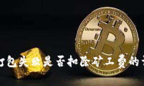 TP钱包打包失败是否扣除矿工费的详细解析
