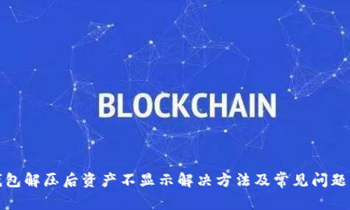 tp钱包解压后资产不显示解决方法及常见问题解答