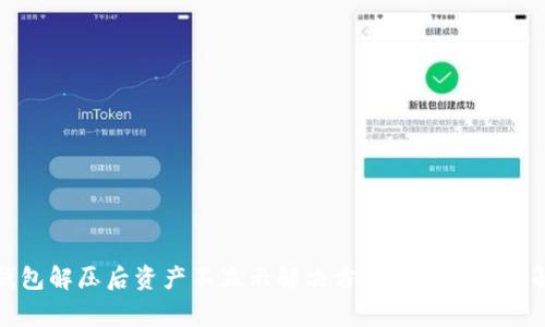 tp钱包解压后资产不显示解决方法及常见问题解答