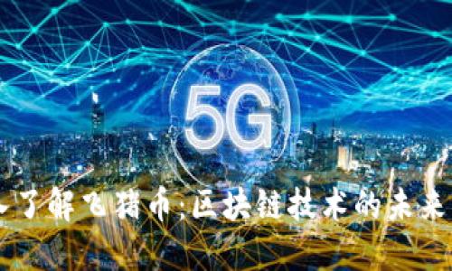 深入了解飞猪币：区块链技术的未来货币