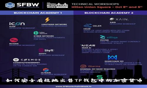 如何安全有效地出售TP钱包中的加密货币