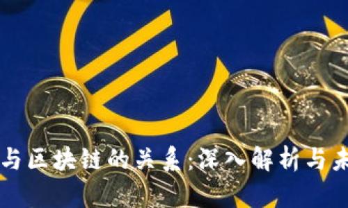 文创币与区块链的关系：深入解析与未来展望