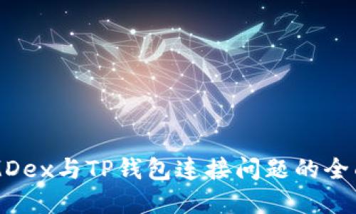 解决MDex与TP钱包连接问题的全面指南