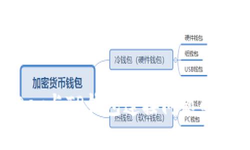 解决MDex与TP钱包连接问题的全面指南