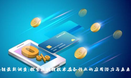 启迪区块链最新调查：探索区块链技术在各行业的应用潜力与未来发展趋势