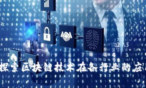 启迪区块链最新调查：探索区块链技术在各行业的应用潜力与未来发展趋势