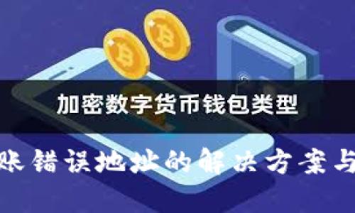 TP钱包转账错误地址的解决方案与预防措施