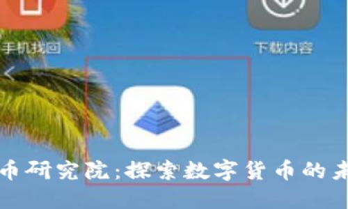 区块链稳定币研究院：探索数字货币的未来与稳定性