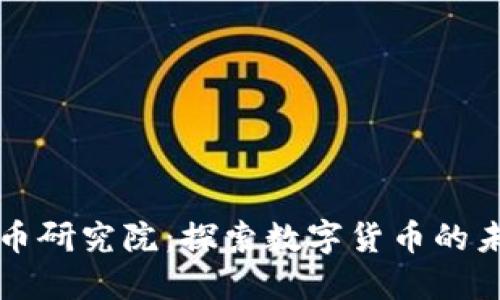 区块链稳定币研究院：探索数字货币的未来与稳定性
