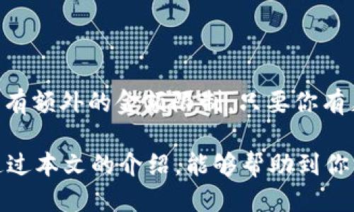   如何将BNB从交易所转移到Trust Wallet（TP钱包） / 
 guanjianci BNB, 转账, Trust Wallet, 加密货币 /guanjianci 

在加密货币的世界里，安全和便利是每一个用户最看重的因素之一。随着BNB（币安币）的日益流行，越来越多的人选择使用Trust Wallet作为他们的数字资产存储方案。那么，如何将BNB从交易所转移到Trust Wallet呢？本文将对此进行详细介绍，包括步骤、注意事项以及常见问题解答。

1. 什么是BNB？
BNB（币安币）是由币安交易所发行的加密货币，最初被用于支付交易费用，后来逐渐发展成一个多功能的数字资产。用户可以通过BNB参与币安链上的去中心化交易、购买商品、享受交易折扣等。BNB的应用场景和需求增加，使得其在市场上具有一定的价值。

2. Trust Wallet概述
Trust Wallet是一个由币安支持的去中心化多链钱包，用户可以在一个应用中管理多种加密资产。Trust Wallet支持较为广泛的加密货币，并且具有用户友好的界面以及强大的安全特性，受到许多加密货币爱好者的青睐。与中心化交易所不同，使用Trust Wallet可以让用户对资产拥有更高的控制权和安全性。

3. 从交易所转移BNB到Trust Wallet的步骤
要将BNB从交易所转移到Trust Wallet，用户需要按照以下步骤操作：

h4步骤1：获取Trust Wallet的地址/h4
首先，你需要下载并安装Trust Wallet。打开应用后，选择BNB（币安链）的资产。在资产页面，点击“接收”按钮，你将看到一个二维码和你的地址。将这个地址复制下来，因为你稍后需要它来进行转账。

h4步骤2：登录交易所账户/h4
接下来，打开你所使用的交易所，比如币安，登录你的账户。在交易所的资产页面，找到你的BNB余额。

h4步骤3：发起转账/h4
点击BNB后，一般会有一个“提取”或“提现”的选项。点击进入后，粘贴你在Trust Wallet中获取的BNB地址。在提取界面上，你还需要填写转账金额，注意，确保你有足够的BNB余额来支付交易手续费。

h4步骤4：确认并提交/h4
检查你输入的地址和金额是否正确，确保没有任何错误。提交请求后，你可能会收到一个确认邮件或短信，按照指示进行确认。转账成功后，BNB将被转移到你的Trust Wallet账户中。

4. 转账时需要注意的事项
在转账BNB时，你需要关注以下几个关键点：

ul
    listrong确保地址的正确性：/strong区块链转账是不可逆的，输入错误的地址可能导致资产丢失。/li
    listrong了解交易费用：/strong转账通常需要支付一定的手续费，根据网络的拥堵情况，费用可能有所不同。/li
    listrong选择正确的网络：/strongBNB可以在多个网络上进行转账，确保选择的是BNB主链（BEP2或BEP20），以避免资产无法到账。/li
    listrong及时查看到账信息：/strong转账完成后，及时在Trust Wallet上查看BNB是否到账，可查看交易记录进行确认。/li
/ul

5. 常见问题解答

h4问题一：转账后的BNB为什么没有到账？/h4
如果你在Trust Wallet中未能及时看到转账的BNB，可能是由于以下原因：
ul
    listrong等待网络确认：/strong一般情况下，交易需要一定的时间才能被矿工确认，特别是在网络拥堵时。/li
    listrong输入错误的地址：/strong如果转账时地址输入错误，资金将会被发送到错误的地址。/li
    listrong网络选择不当：/strong确保你所选择的网络与Trust Wallet相兼容，否则BNB将无法到账。/li
/ul
建议在转账完成后，利用区块浏览器查询交易状态，以确认转账是否成功。

h4问题二：BNB转账时的手续费是多少？/h4
BNB的转账手续费通常是相对较低的，但具体手续费会因网络状况而异。要了解当前的手续费，可以在交易所或Trust Wallet的界面上查看，通常会在提取界面提示手续费信息。
为了获取更低的手续费，一些用户会选择在网络不繁忙的时间段进行转账，或选择使用币安的内部转账，通常费率会更低。

h4问题三：如何保障我的Trust Wallet安全？/h4
确保安全是每位加密资产持有者的首要任务。以下是一些提高Trust Wallet安全性的建议：
ul
    listrong设置强密码：/strong确保你的Trust Wallet密码强度足够，不要使用容易被猜测的信息。/li
    listrong启用生物识别和双重验证：/strong如果你的设备支持，启用指纹或面部识别以增强安全性。/li
    listrong不要泄露助记词：/strong助记词是你访问钱包的唯一方式，绝不能与他人分享或存储在不安全的地方。/li
/ul
定期检查账户活动并保持警惕，及时发现异常情况并采取适当措施。

h4问题四：如何将BNB转换为其他加密货币？/h4
在Trust Wallet中，更改BNB为其他加密货币相对简单。首先，你可以选择在去中心化交易所（如PancakeSwap）中进行交易。以下是具体步骤：
ul
    li在Trust Wallet中，选择“浏览”功能，进入去中心化交易所的页面。/li
    li选择你想要交易的币种，输入兑换的BNB数量。/li
    li确认交易，等待区块链确认即可。/li
/ul
另外，部分交易所也提供币安链的资产互换功能，用户可以直接在交易所中完成.

h4问题五：转账是否有额度限制？/h4
不同的交易所有各自的提现限额。在进行BNB转账的前，可查看交易所的关于提款的具体政策及限制。此外，在Trust Wallet接收BNB方面，没有额外的金额限制，只要你有足够的余额支付手续费即可。

总结来说，从交易所将BNB转移到Trust Wallet是一个相对简单的过程，遵循相关的步骤，确保每一步的正确性，你就能顺利完成转账。希望通过本文的介绍，能够帮助到你了解整个过程，保护好你的数字资产。