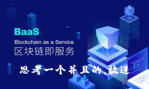 思考一个并且的，放进