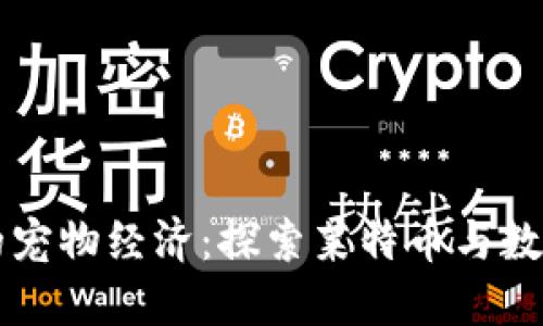 区块链时代的宠物经济：探索莱特币与数字宠物的未来