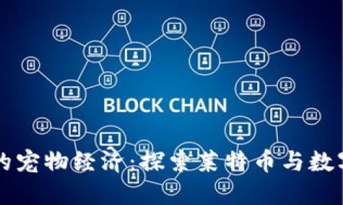 区块链时代的宠物经济：探索莱特币与数字宠物的未来
